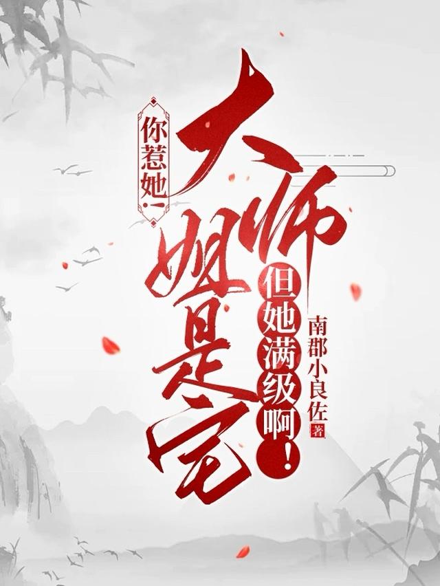 大师姐她人设崩了 小说