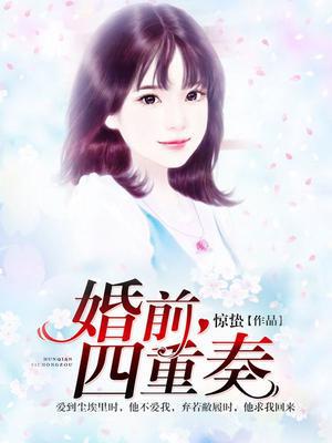 婚前四周半 电视剧演员表