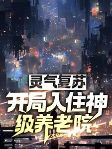 灵气复苏:开局入住神级养老院txt