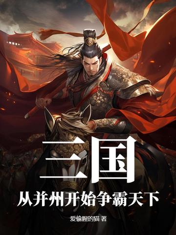 三国之从并州开始