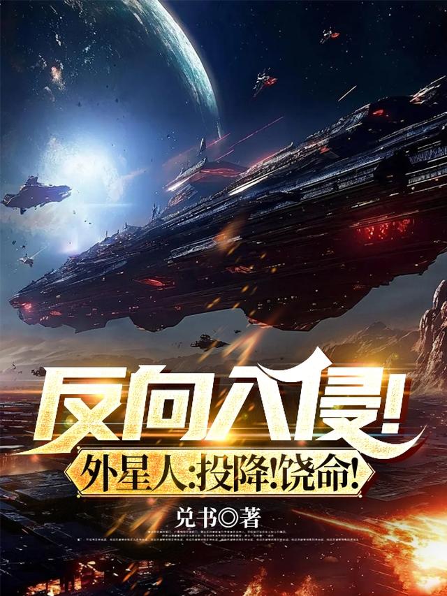 外星人创意反转地球