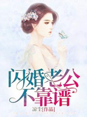 闪婚老公不靠普