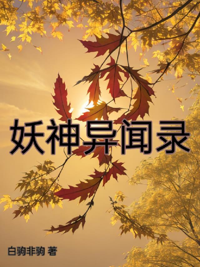 妖怪异闻录青丘