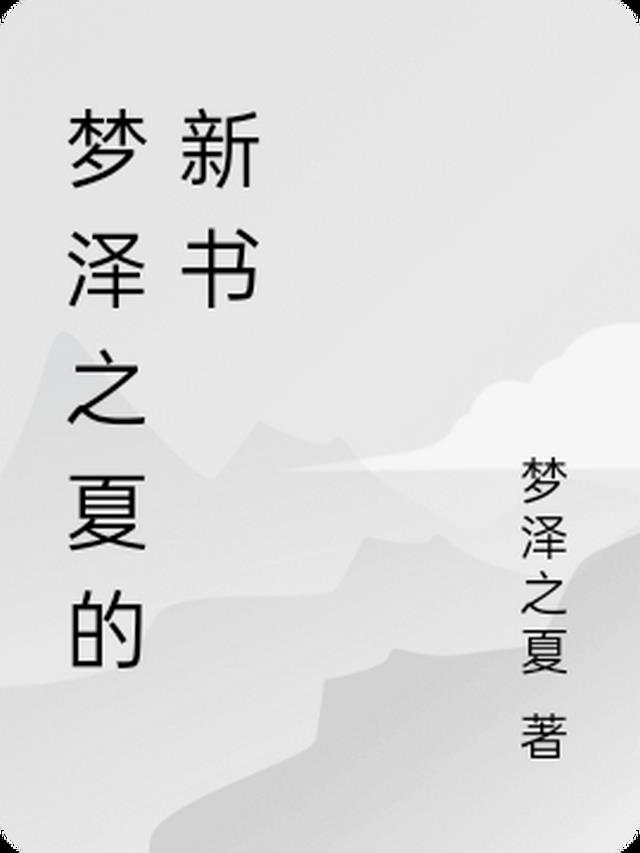 梦泽之夏的新书