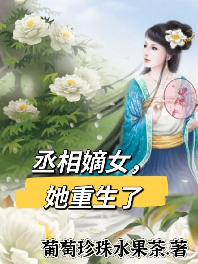 丞相的重生嫡妻