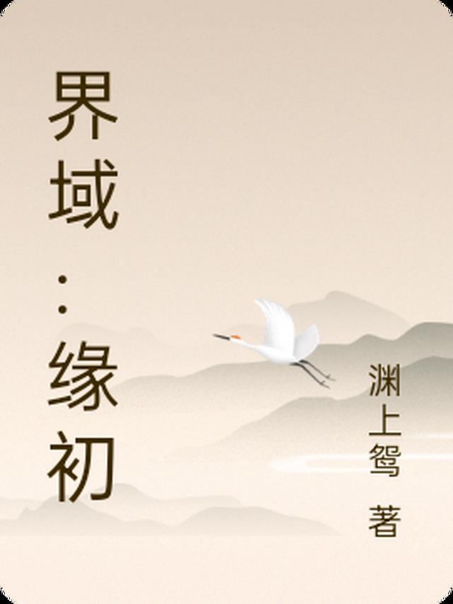 界源法师简介