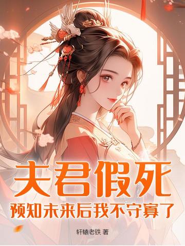 《夫君是未来大魔王怎么办?》