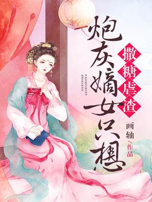 炮灰嫡女只想撒糖虐渣 画轴