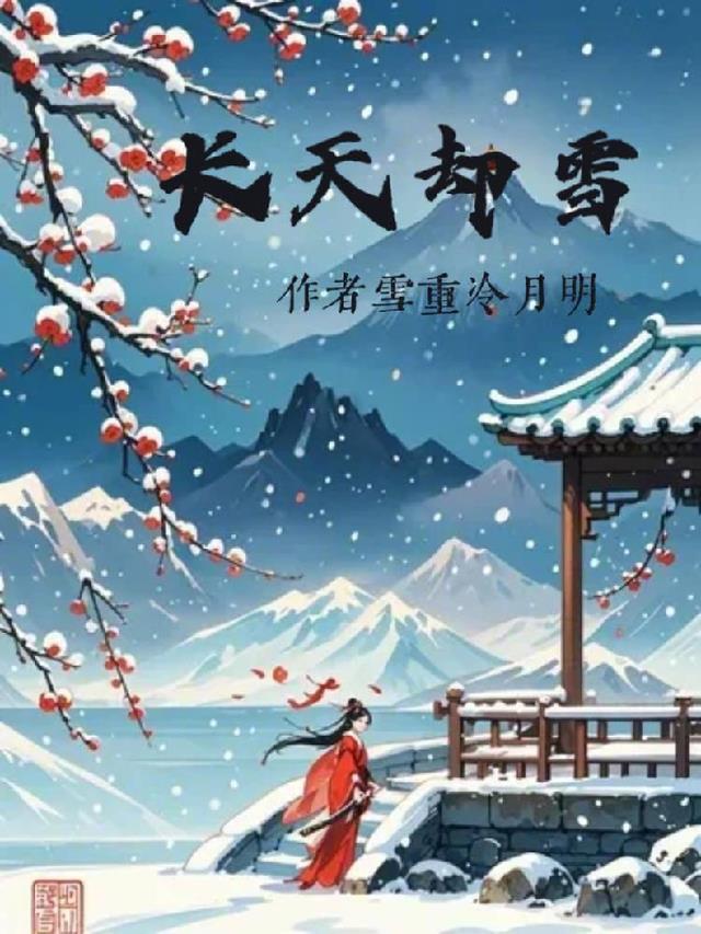 长天雪满歌曲