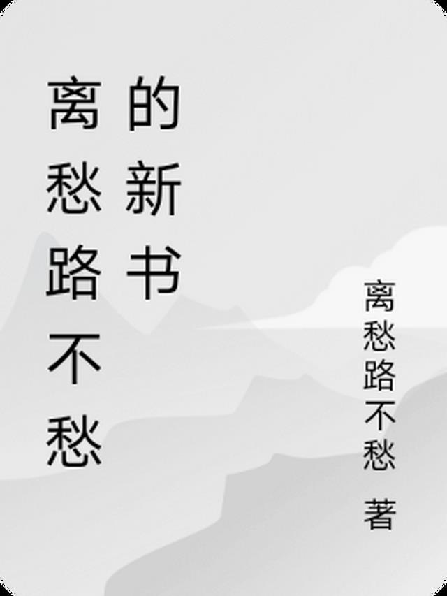 离愁原文