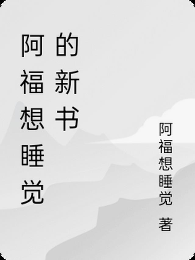 小说阿福