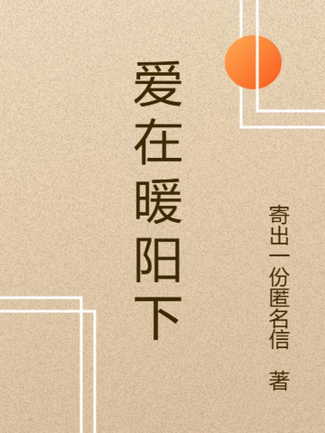 爱在阳光下作文600字