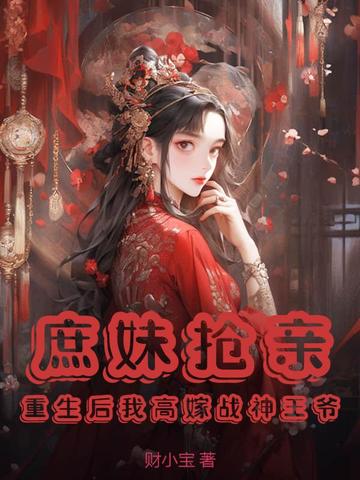 庶女重生后嫁给将军