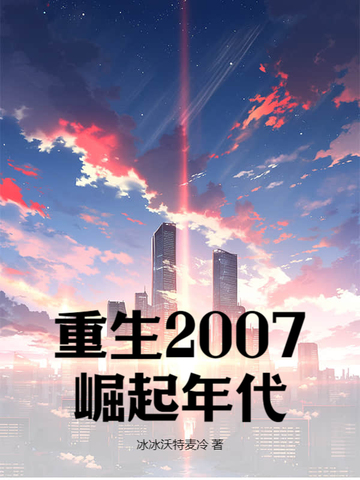 重生2007年的小说