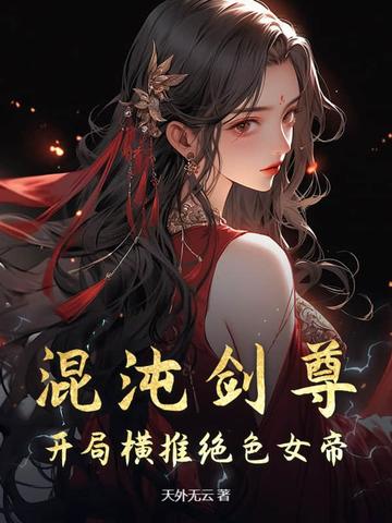 混沌剑尊：开局横推绝色女帝