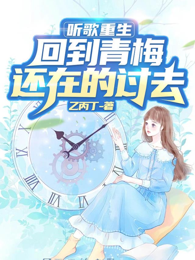 《回到青梅竹马时》