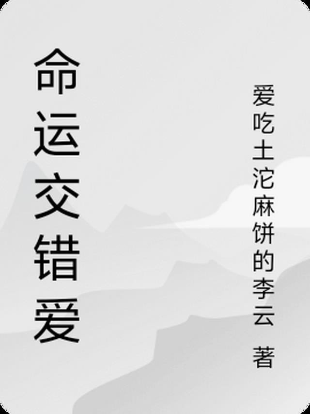 命运交错的我们短剧