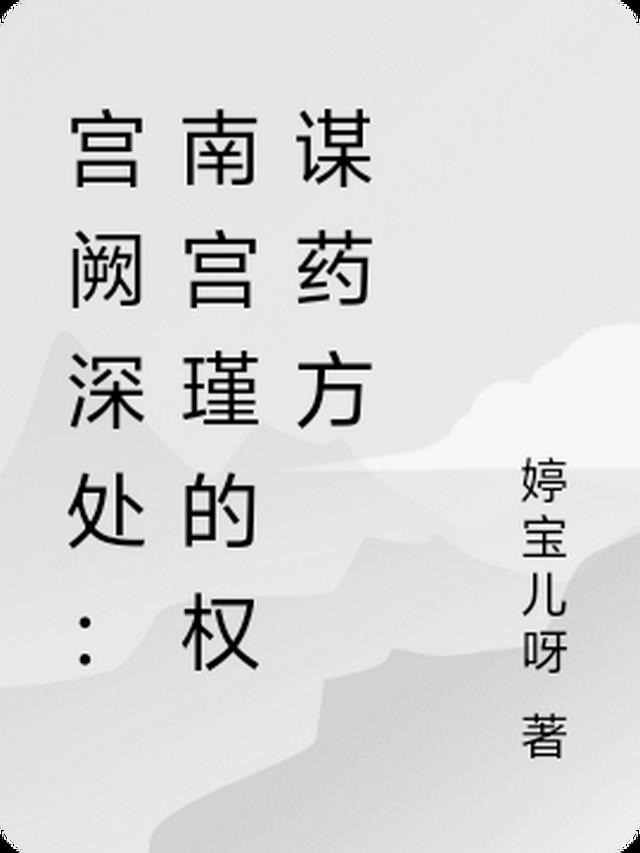 宫阙深处：南宫瑾的权谋药方