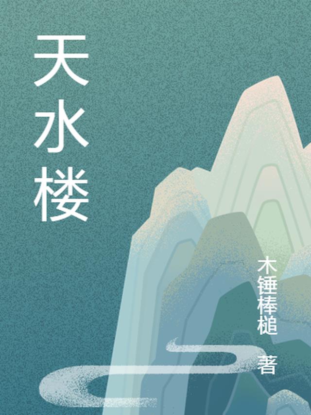 天水楼