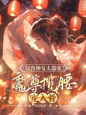 驭兽神女太嚣张，魔尊揽腰宠入骨