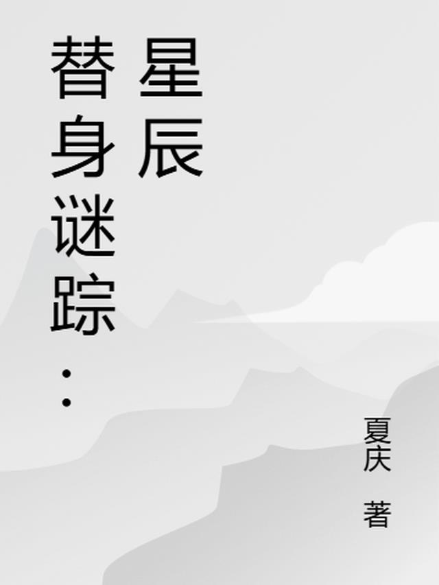 宋明月宋星辰替身