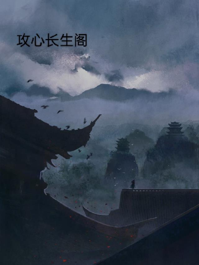 《长生路远》