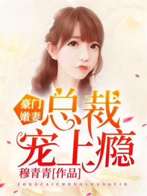 豪门嫩妻:总裁宠上瘾漫画