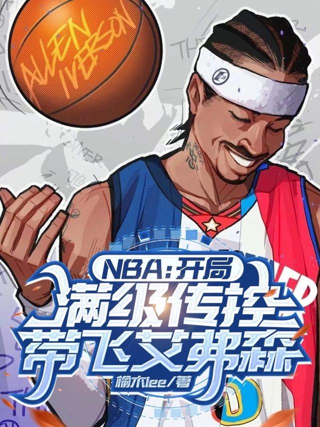 nba之开局就送艾弗森