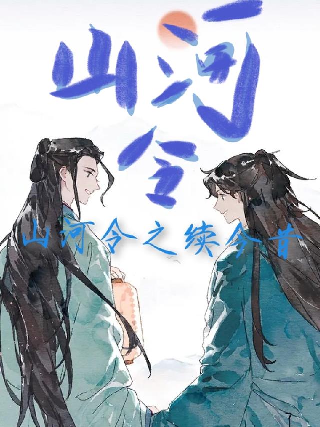 山河令 续