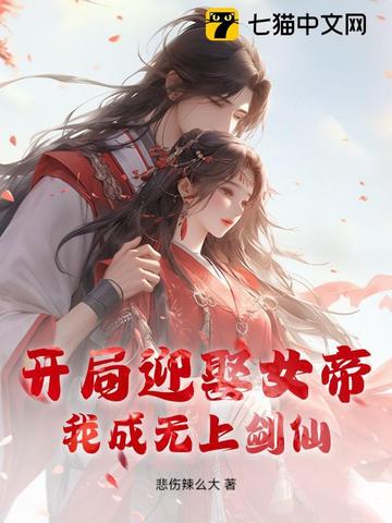 我开局娶了女帝