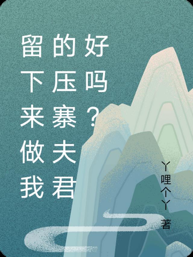 留下来做我的压寨夫君好吗？