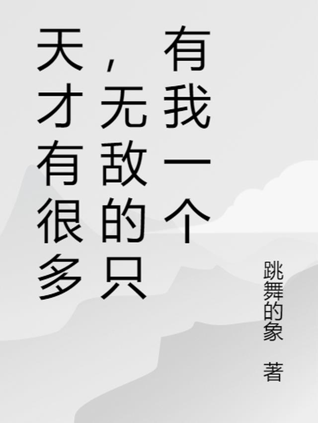 无敌的只有我一个英文