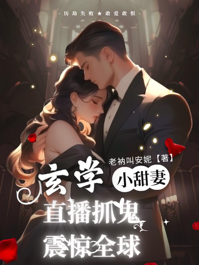 玄学小甜妻：直播抓鬼震惊全球