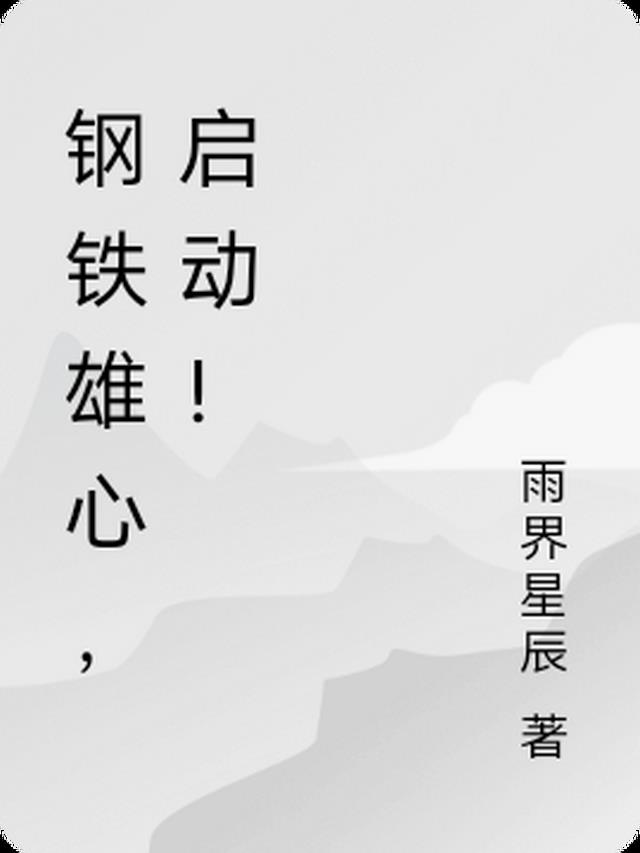 钢铁雄心的意思