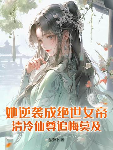 逆袭女仙 小说