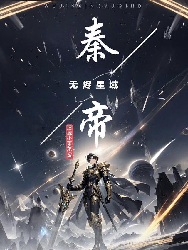 无烬星域