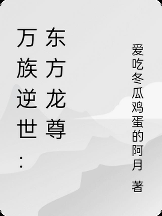 万族逆世：东方龙尊