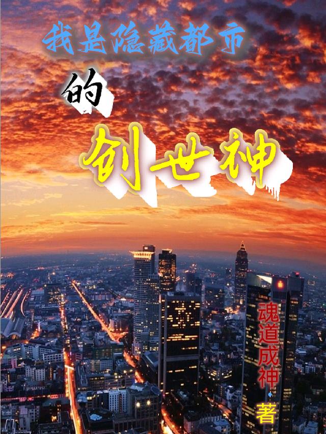 我是隐藏都市的创世神