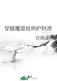 穿越魔道祖师护阿羡