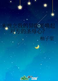 末世:我的异能可以加点爱看书吧