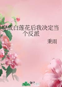 穿成白莲花后我翻车了