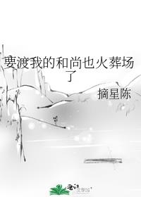 渡我和尚攻