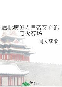 疯批美人是什么