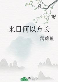 来日并不方长的文案