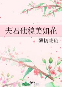 夫君他貌美如花易四三免费阅读全文