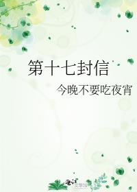 第十七封回信是什么意思