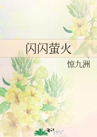 闪闪萤火虫歌曲 儿童版原唱