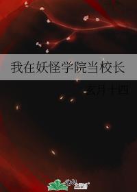 我在妖怪学院当校长