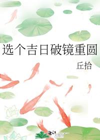 选个吉日破镜重圆