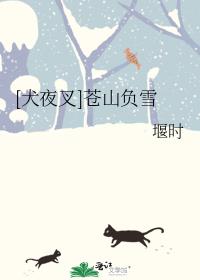 [犬夜叉]苍山负雪